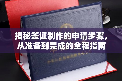 揭阳揭秘签证制作的申请步骤，从准备到完成的全程指南